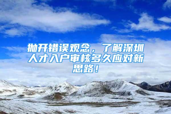 抛开错误观念，了解深圳人才入户审核多久应对新思路！