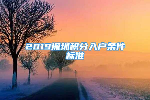 2019深圳积分入户条件标准