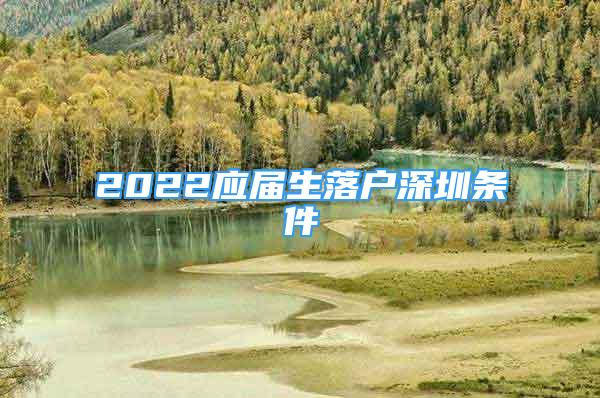 2022应届生落户深圳条件