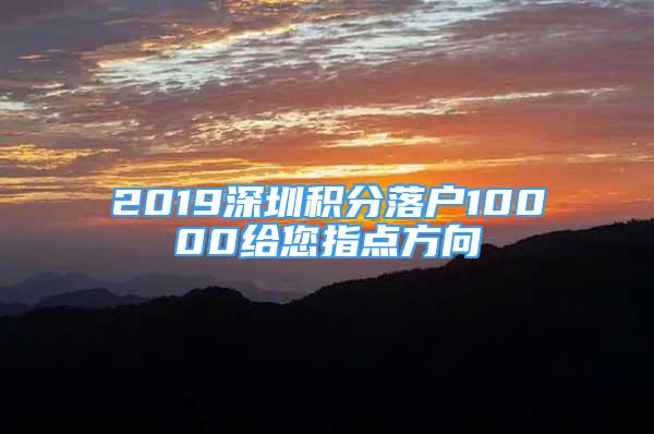 2019深圳积分落户10000给您指点方向