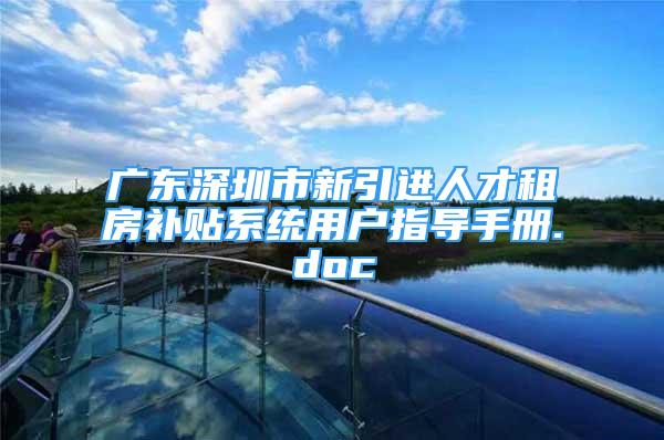 广东深圳市新引进人才租房补贴系统用户指导手册.doc