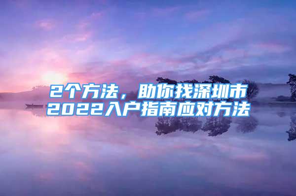 2个方法，助你找深圳市2022入户指南应对方法