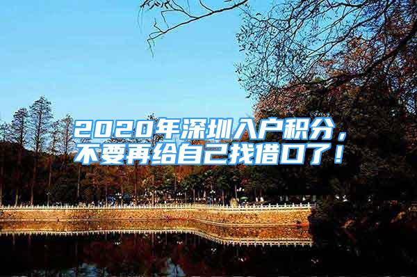 2020年深圳入户积分，不要再给自己找借口了！