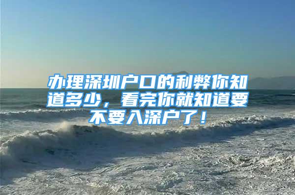 办理深圳户口的利弊你知道多少，看完你就知道要不要入深户了！