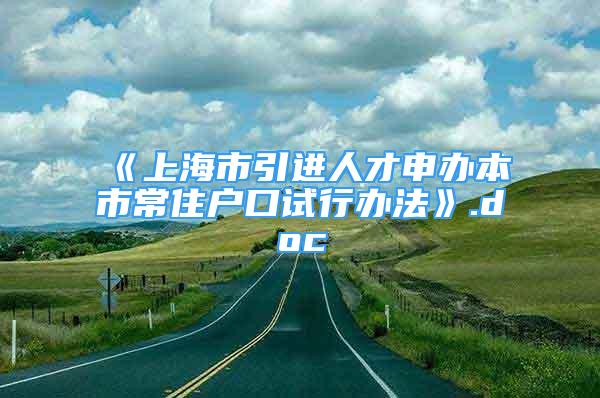 《上海市引进人才申办本市常住户口试行办法》.doc