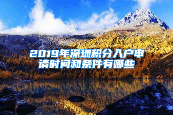 2019年深圳积分入户申请时间和条件有哪些