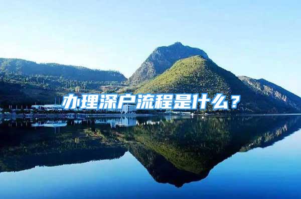 办理深户流程是什么？