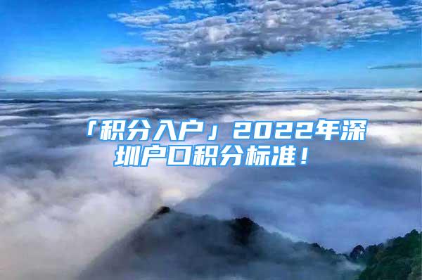 「积分入户」2022年深圳户口积分标准！