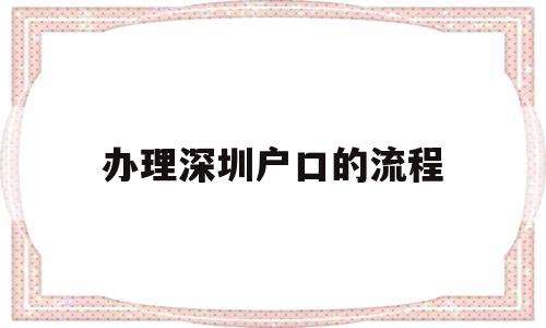 办理深圳户口的流程(个人办理深圳户口流程) 积分入户测评