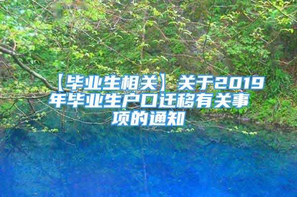 【毕业生相关】关于2019年毕业生户口迁移有关事项的通知