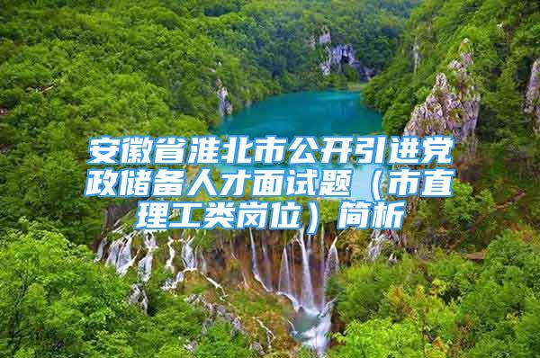 安徽省淮北市公开引进党政储备人才面试题（市直理工类岗位）简析