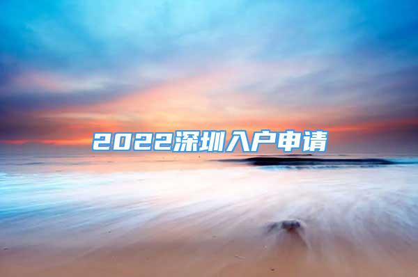 2022深圳入户申请