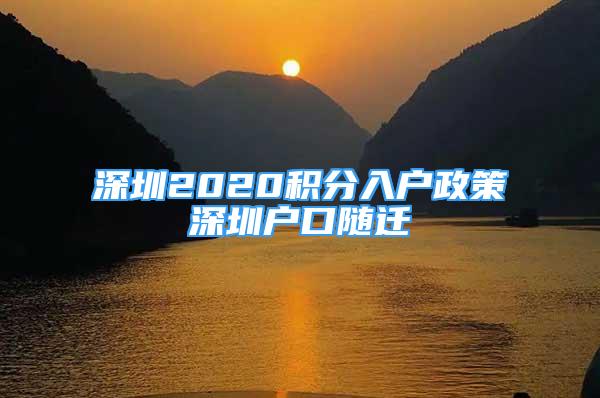 深圳2020积分入户政策深圳户口随迁