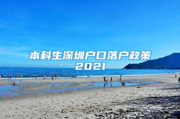 本科生深圳户口落户政策2021