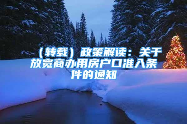 （转载）政策解读：关于放宽商办用房户口准入条件的通知