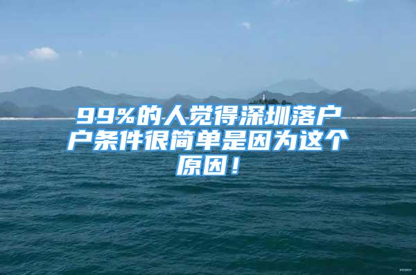 99%的人觉得深圳落户户条件很简单是因为这个原因！