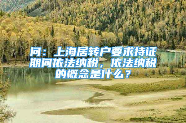 问：上海居转户要求持证期间依法纳税，依法纳税的概念是什么？