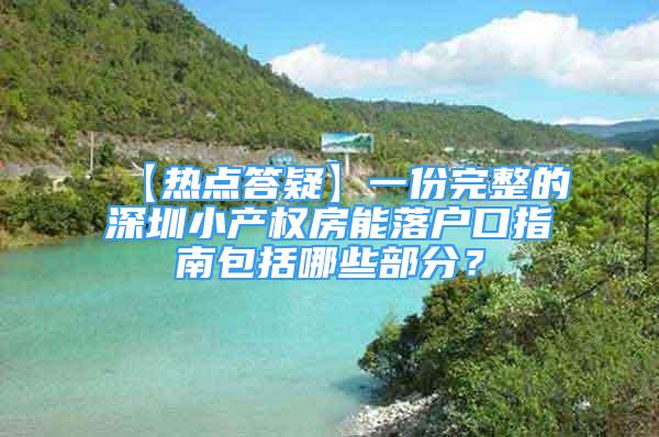 【热点答疑】一份完整的深圳小产权房能落户口指南包括哪些部分？