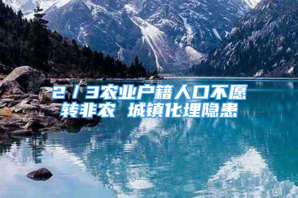 2／3农业户籍人口不愿转非农 城镇化埋隐患