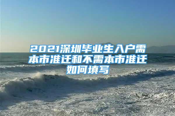 2021深圳毕业生入户需本市准迁和不需本市准迁如何填写