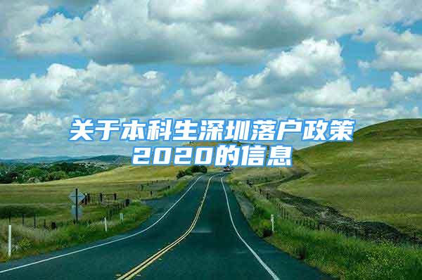 关于本科生深圳落户政策2020的信息