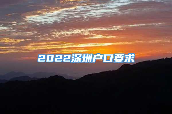 2022深圳户口要求