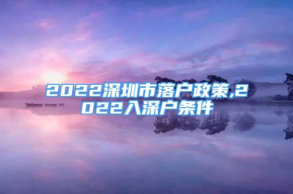 2022深圳市落户政策,2022入深户条件