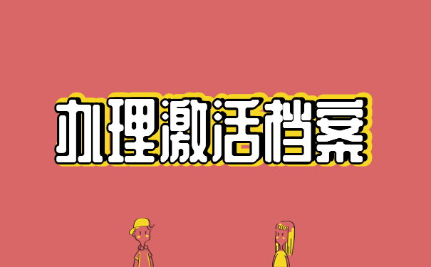 办理激活档案