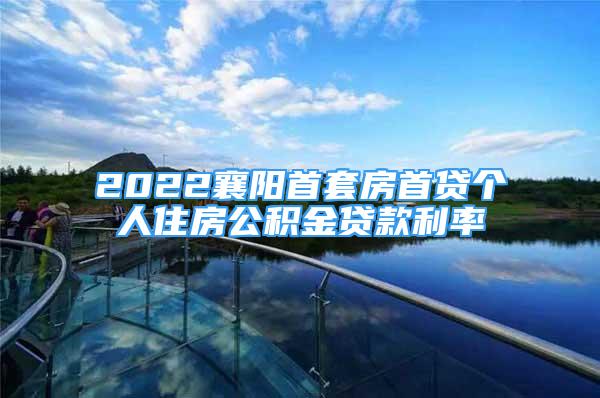 2022襄阳首套房首贷个人住房公积金贷款利率