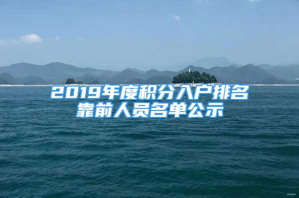 2019年度积分入户排名靠前人员名单公示