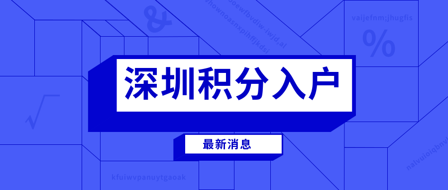 2020深圳纯积分入户有吗(深圳2020年还有纯积分入户吗) 2020深圳纯积分入户有吗(深圳2020年还有纯积分入户吗) 深圳积分入户