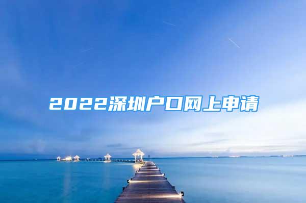 2022深圳户口网上申请