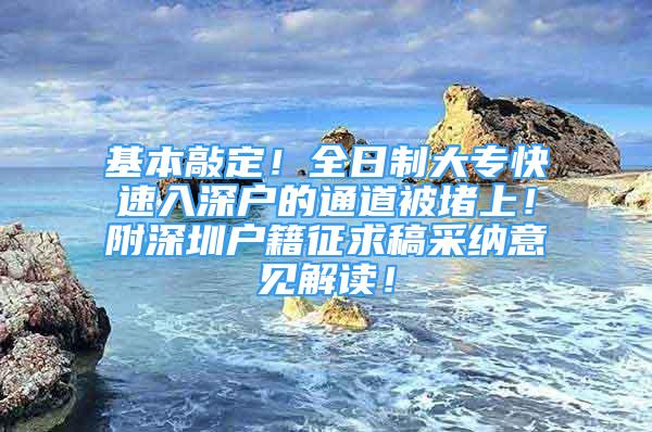 基本敲定！全日制大专快速入深户的通道被堵上！附深圳户籍征求稿采纳意见解读！