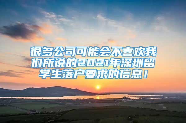 很多公司可能会不喜欢我们所说的2021年深圳留学生落户要求的信息！