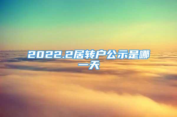 2022.2居转户公示是哪一天