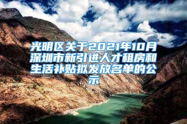 光明区关于2021年10月深圳市新引进人才租房和生活补贴拟发放名单的公示