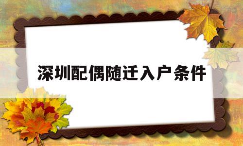 深圳配偶随迁入户条件(深圳配偶随迁入户条件户口办理条件) 深圳核准入户