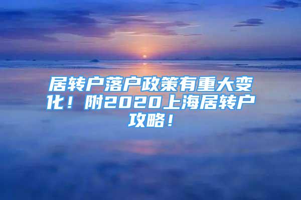 居转户落户政策有重大变化！附2020上海居转户攻略！