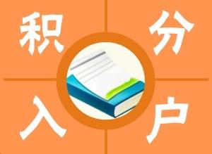 上海嘉定区服务好的办理120积分2022已更新今日行情