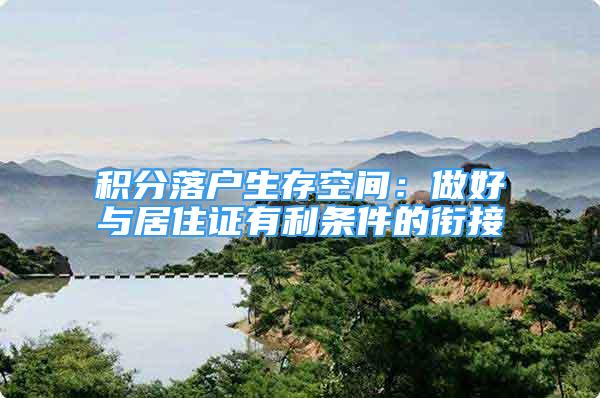 积分落户生存空间：做好与居住证有利条件的衔接