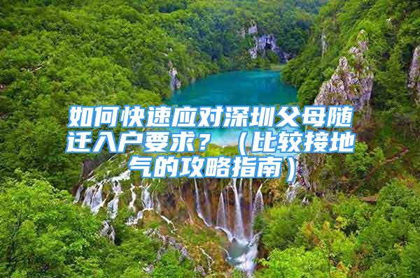 如何快速应对深圳父母随迁入户要求？（比较接地气的攻略指南）