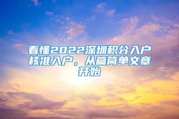 看懂2022深圳积分入户核准入户，从篇简单文章开始