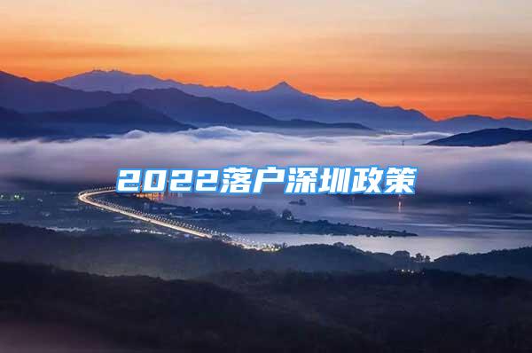 2022落户深圳政策