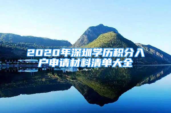 2020年深圳学历积分入户申请材料清单大全