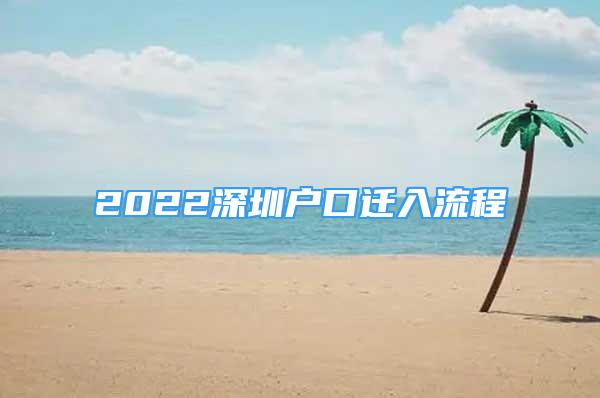 2022深圳户口迁入流程