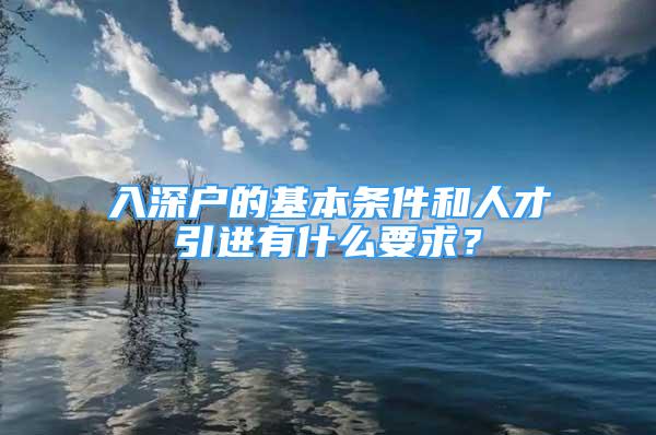 入深户的基本条件和人才引进有什么要求？