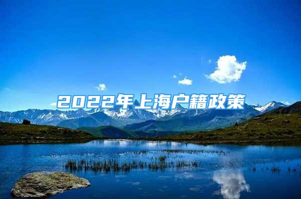 2022年上海户籍政策