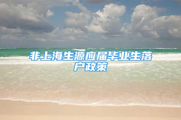 非上海生源应届毕业生落户政策