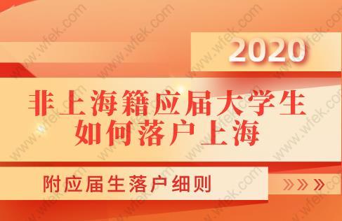 非上海籍应届大学生如何落户上海