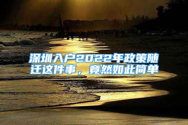 深圳入户2022年政策随迁这件事，竟然如此简单